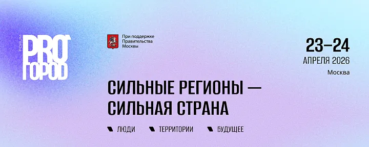 Всероссийский форум PRO ГОРОD объединит представителей профильных министерств и лидеров девелопмента
