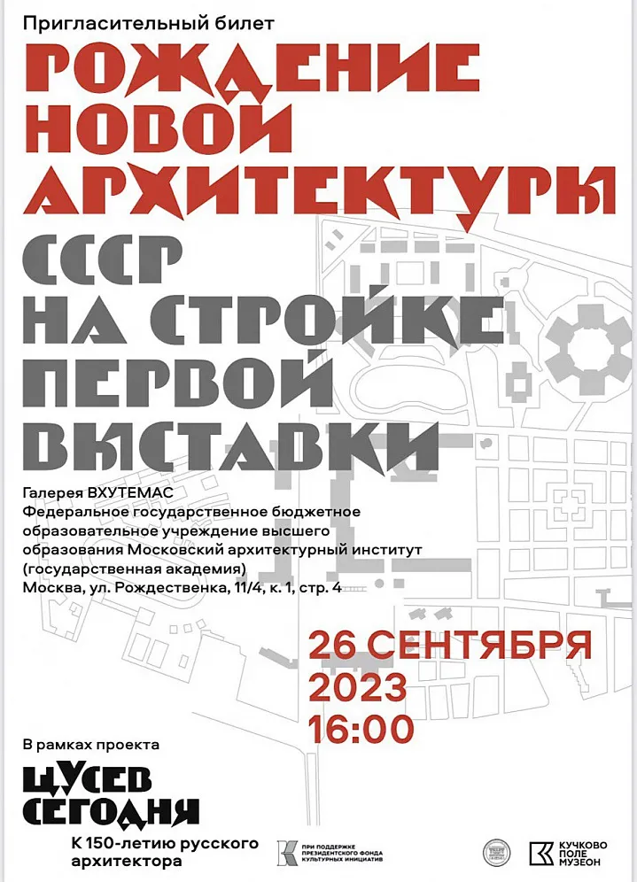 Открытие экспозиции «Рождение новой архитектуры. СССР на стройке первой выставки» 