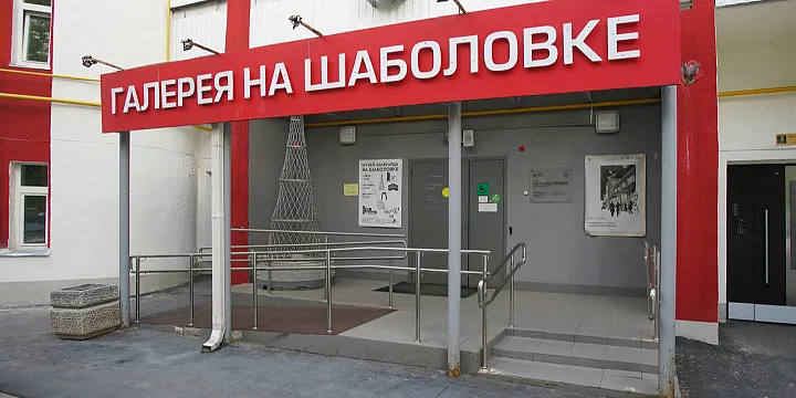 Здание галереи «На Шаболовке» отреставрируют