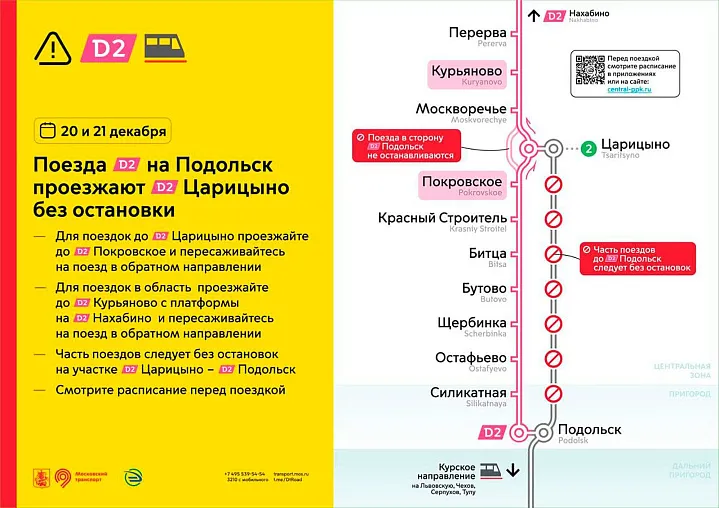 График движения поездов на МЦД-2 изменится 20 и 21 декабря