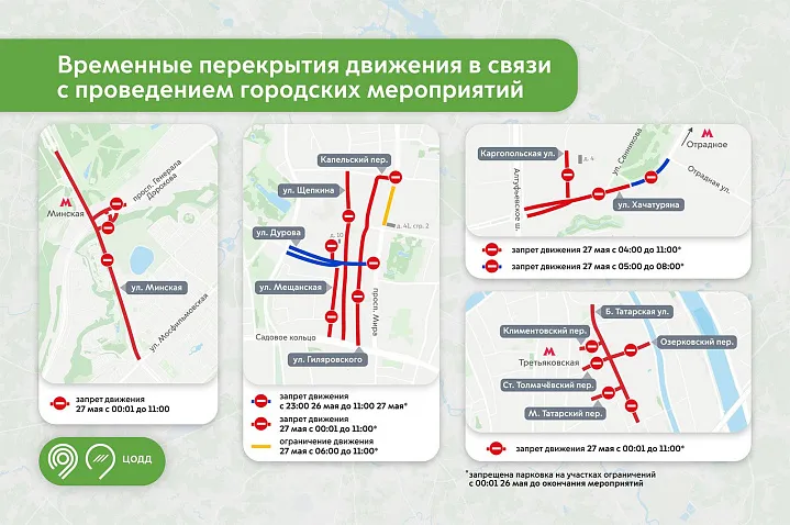 В Москве 27 мая перекроют несколько улиц в ЦАО, ЗАО и СВАО
