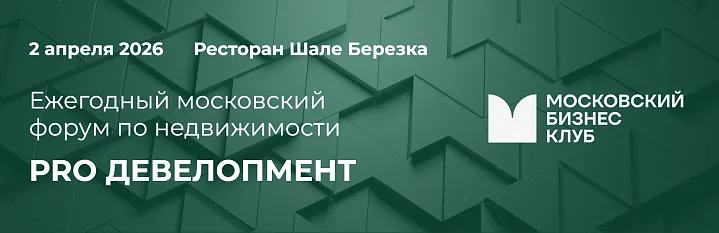 Московский Бизнес Клуб приглашает на форум PRO ДЕВЕЛОПМЕНТ
