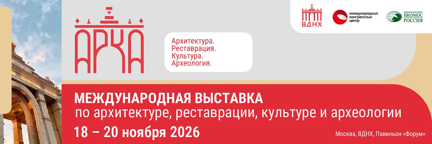 АРКА: новая профессиональная платформа для сохранения культурного наследия