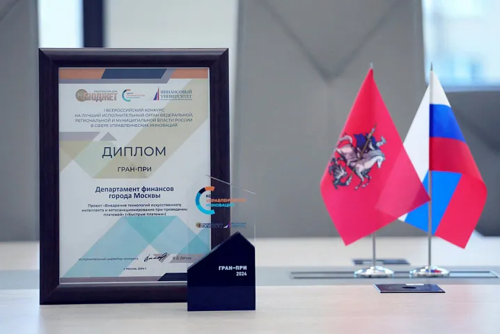 Департамент финансов Москвы признан лучшим региональным органом исполнительной власти в сфере управленческих инноваций
