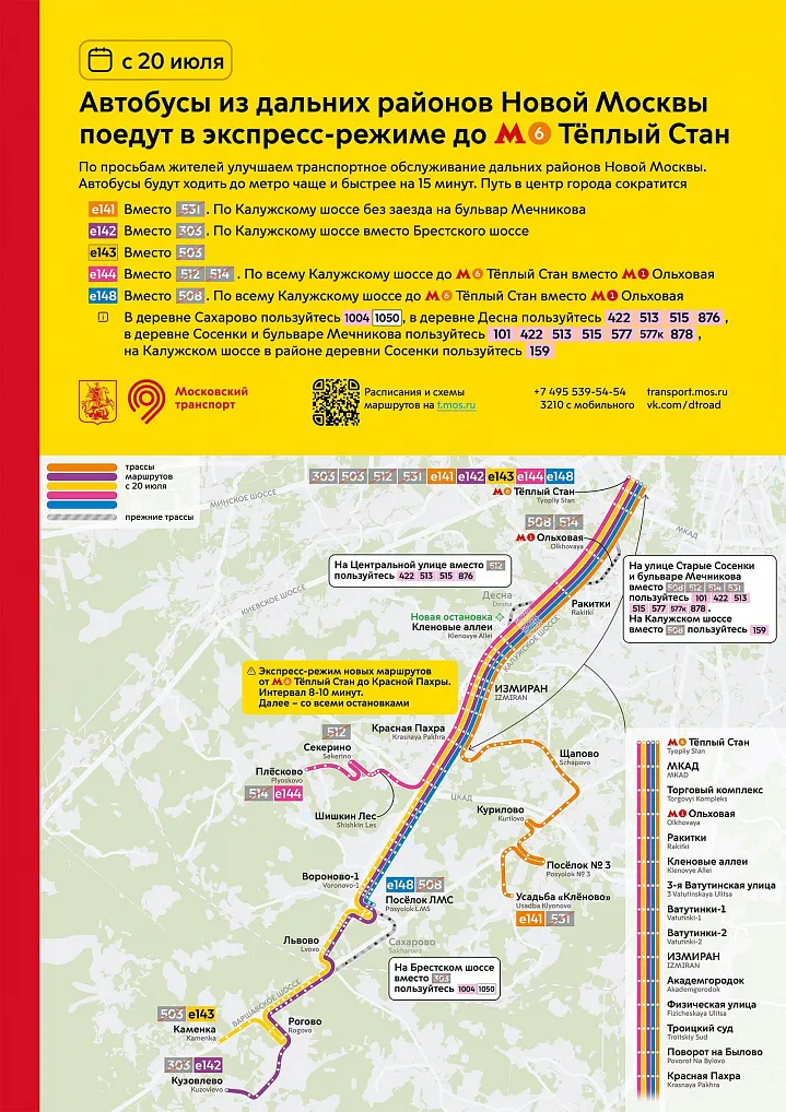 С 20 июля изменятся маршруты до дальних районов ТиНАО