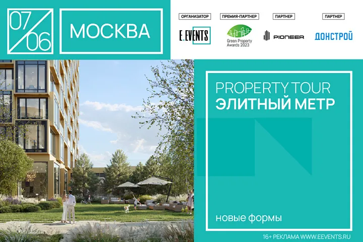 Property Tour «Элитный метр: новые формы»