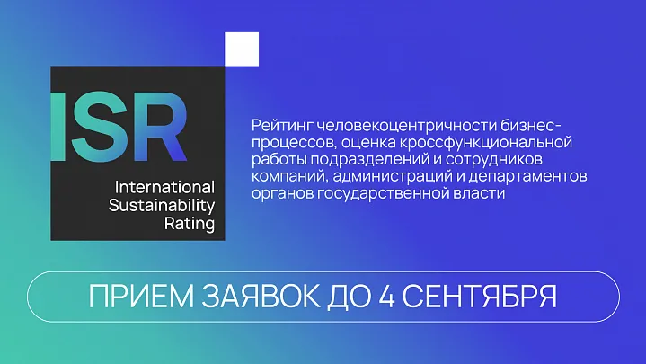 International Sustainability Rating: новые стандарты развития бизнеса