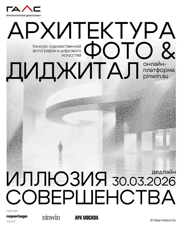 «Галс-Девелопмент» объявляет конкурс художественной фотографии и цифрового искусства «Иллюзия совершенства»