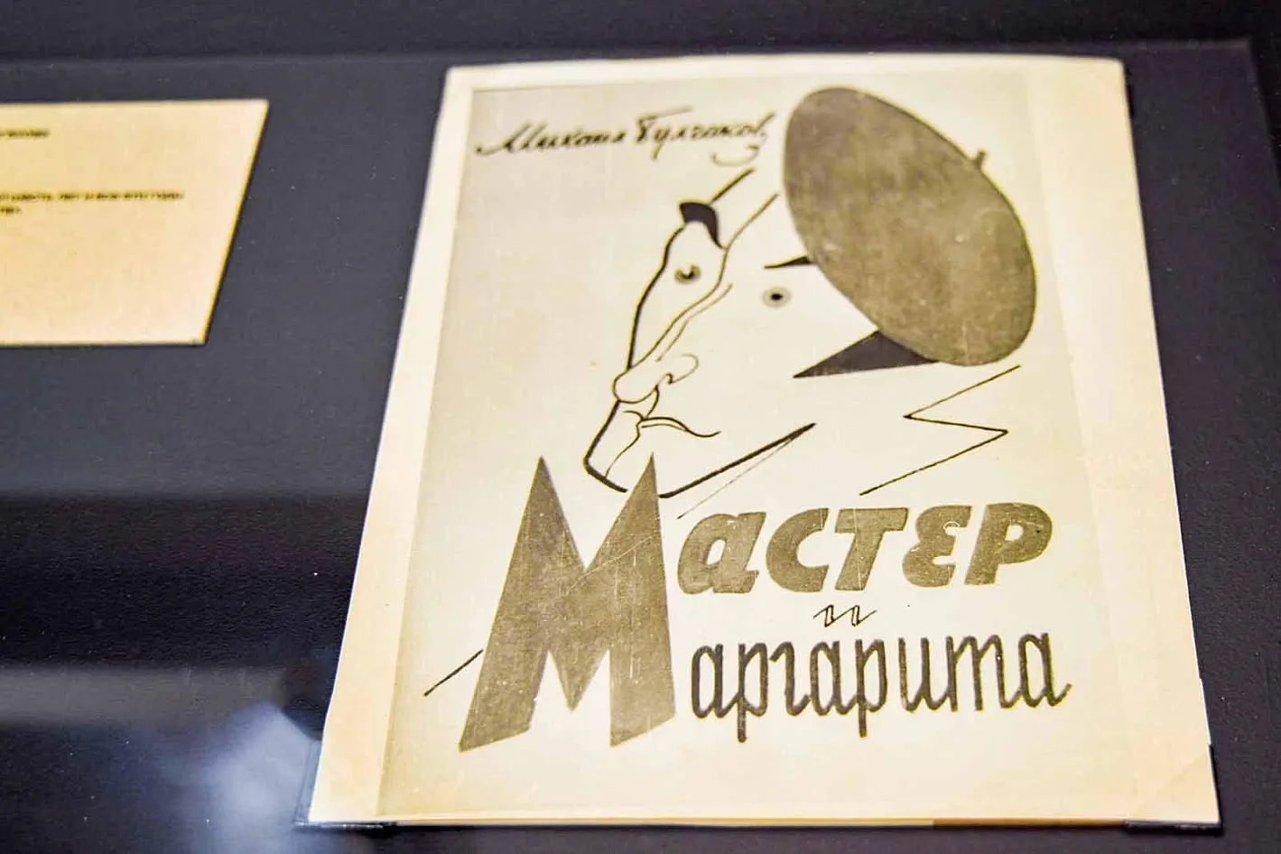 60 лет со дня публикации «Мастера и Маргариты»: как отметят круглую дату в Музее Булгакова в Москве