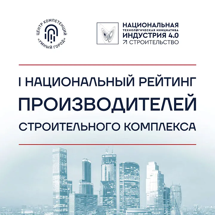 Крупнейшие застройщики и генподрядчики выбрали лучших российских производителей строительной сферы