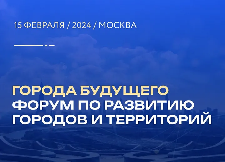 Стали известны спикеры и эксперты Второго форума по развитию городов и территорий «Города будущего»