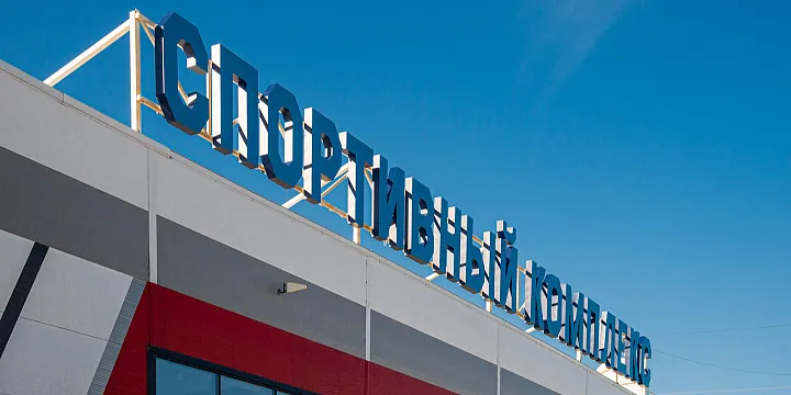 В районе Ново-Переделкино появится спорткластер с медицинским центром