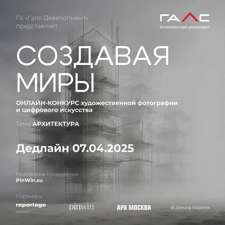«Галс-Девелопмент» проводит второй онлайн‑конкурс архитектурной фотографии