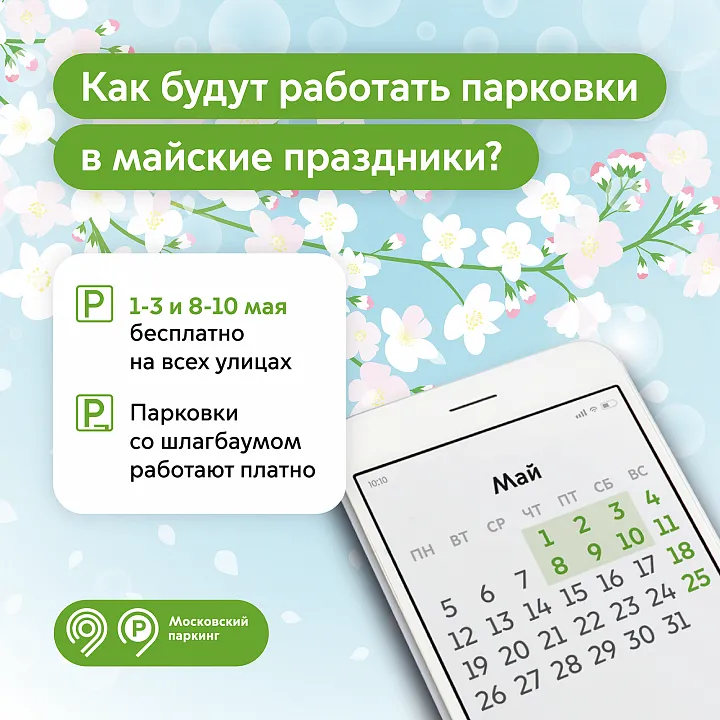 Парковка на улицах Москвы в майские праздники будет бесплатной 