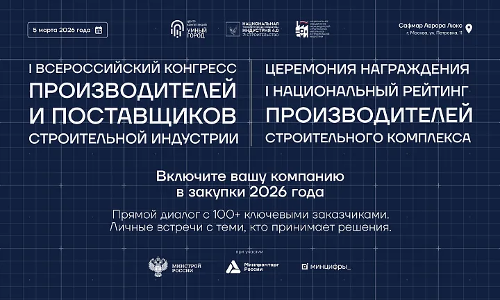 Крупнейшие заказчики выберут лучших поставщиков строительного комплекса