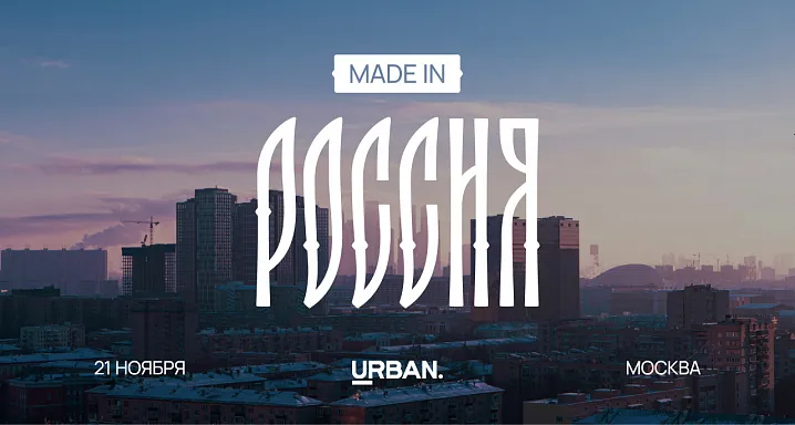 Московская премия URBAN 2024: где культурное наследие встречается с современными трендами девелопмента