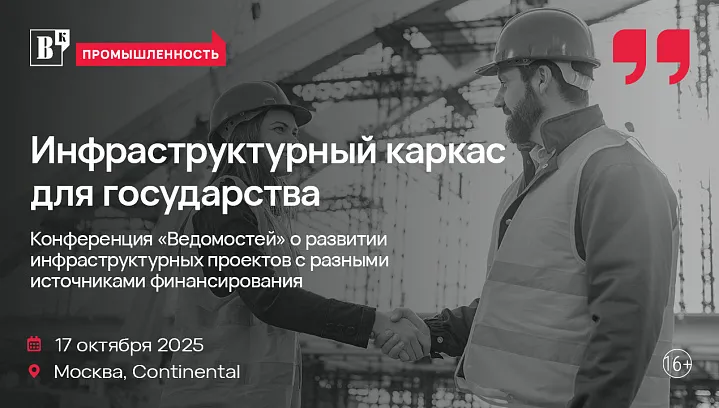 «Ведомости» проведут конференцию, посвященную финансированию инфраструктурных проектов.