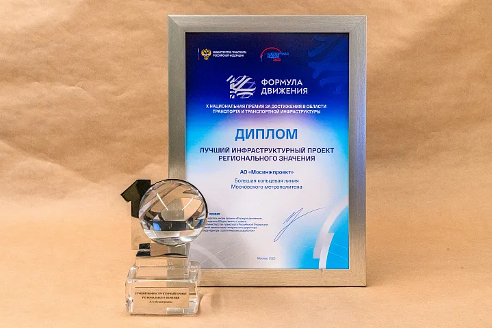 В 2023 году холдинг «Мосинжпроект» получил свыше 20 различных наград и премий