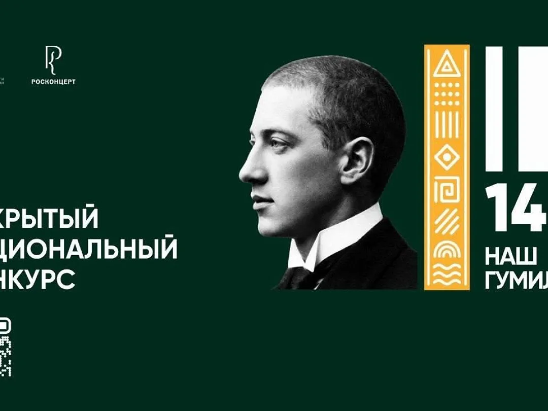Независимые эксперты объявят победителей национального культурного проекта «Наш Гумилев.140»