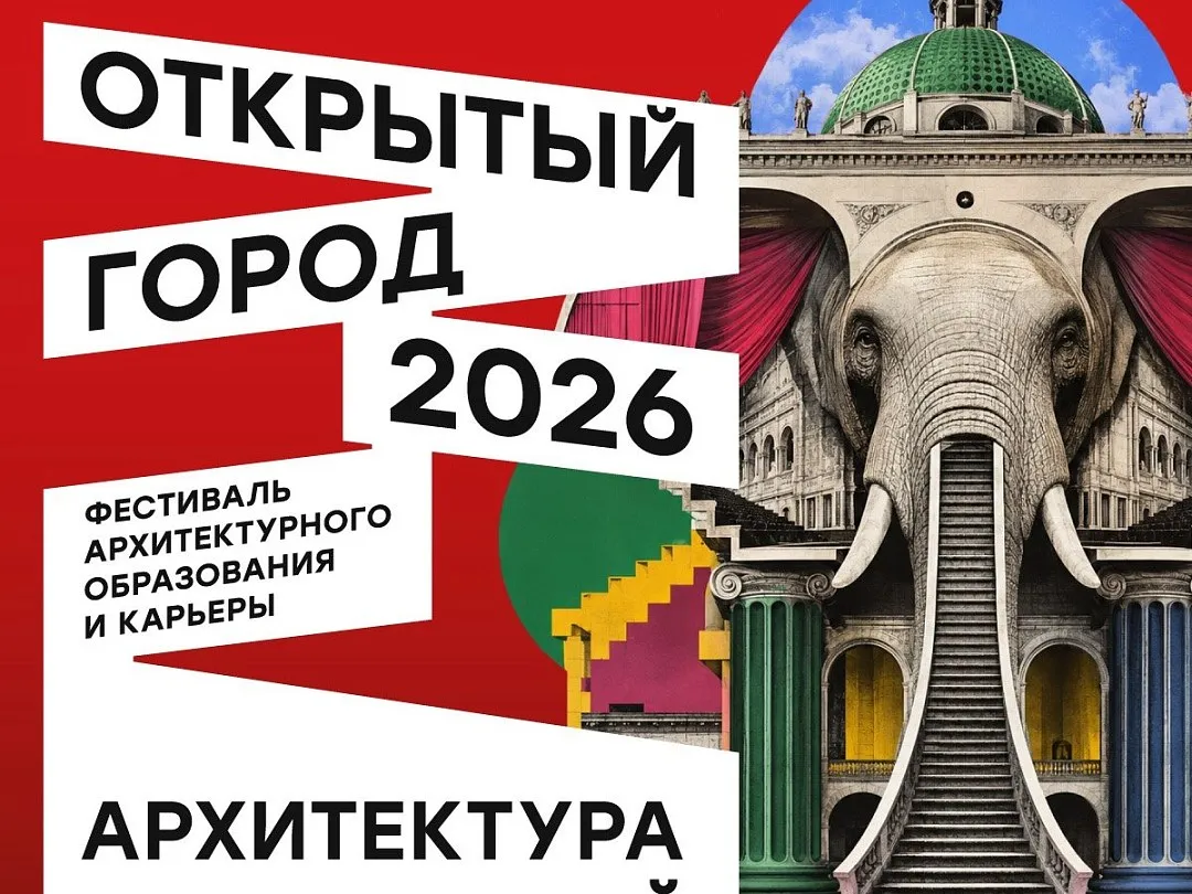 Стартовал прием заявок на воркшопы фестиваля «Открытый город-2026»