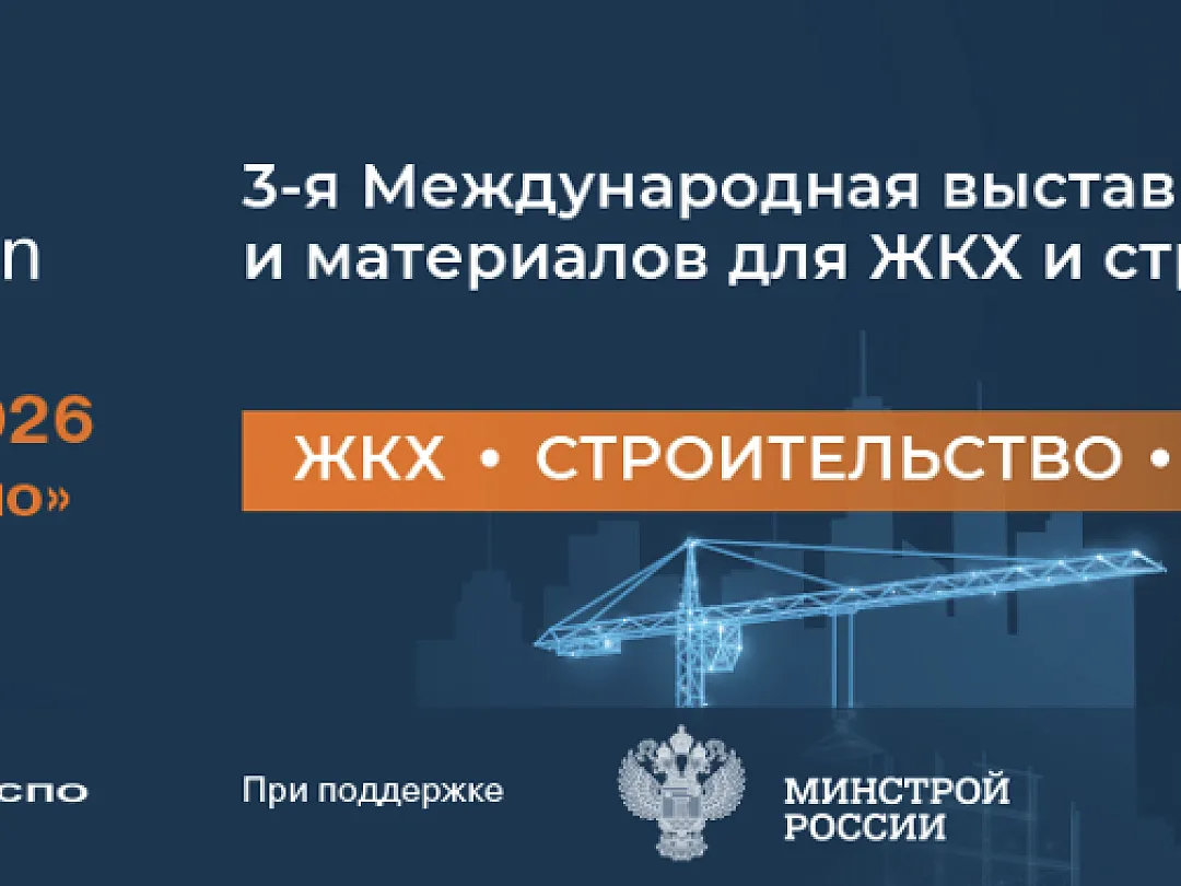 От капремонта до уборки территорий: какие решения для ЖКХ представят на UtiliCon 2026