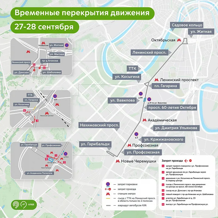 27 и 28 сентября изменится схема дорожного движения в трех районах ЮЗАО и ЦАО