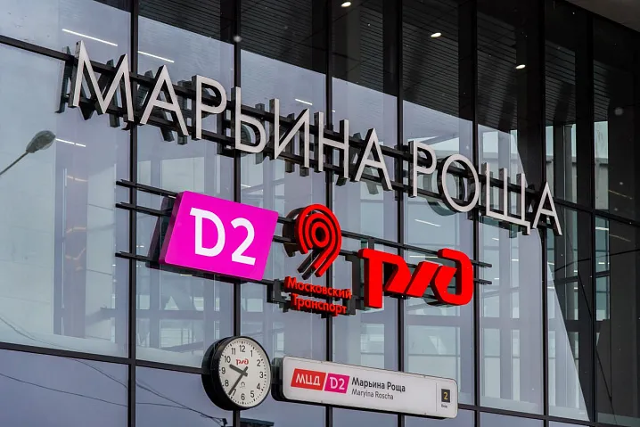 В Москве открылся пригородный вокзал Марьина Роща МЦД-2
