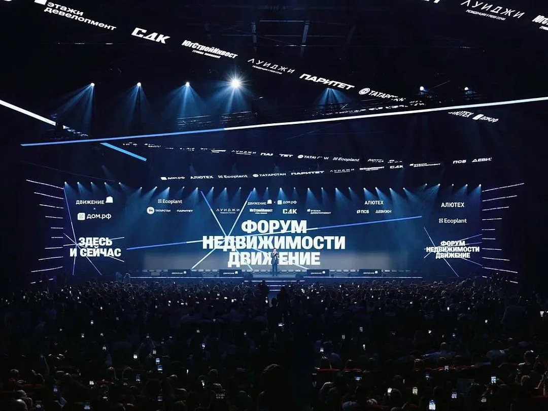 Форум недвижимости «Движение» – 2026 собрал  более пяти тысяч участников