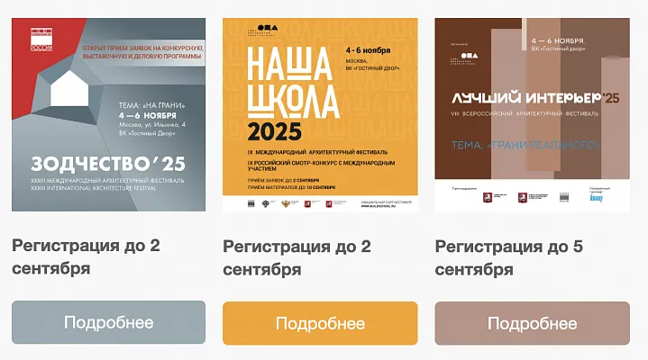 Меньше 10 дней до конца приема заявок на фестивали «Зодчество», «Наша Школа», «Лучший интерьер»