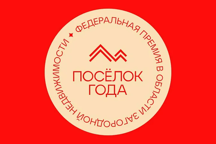 Стали известны имена финалистов второго тура премии «Посёлок года»