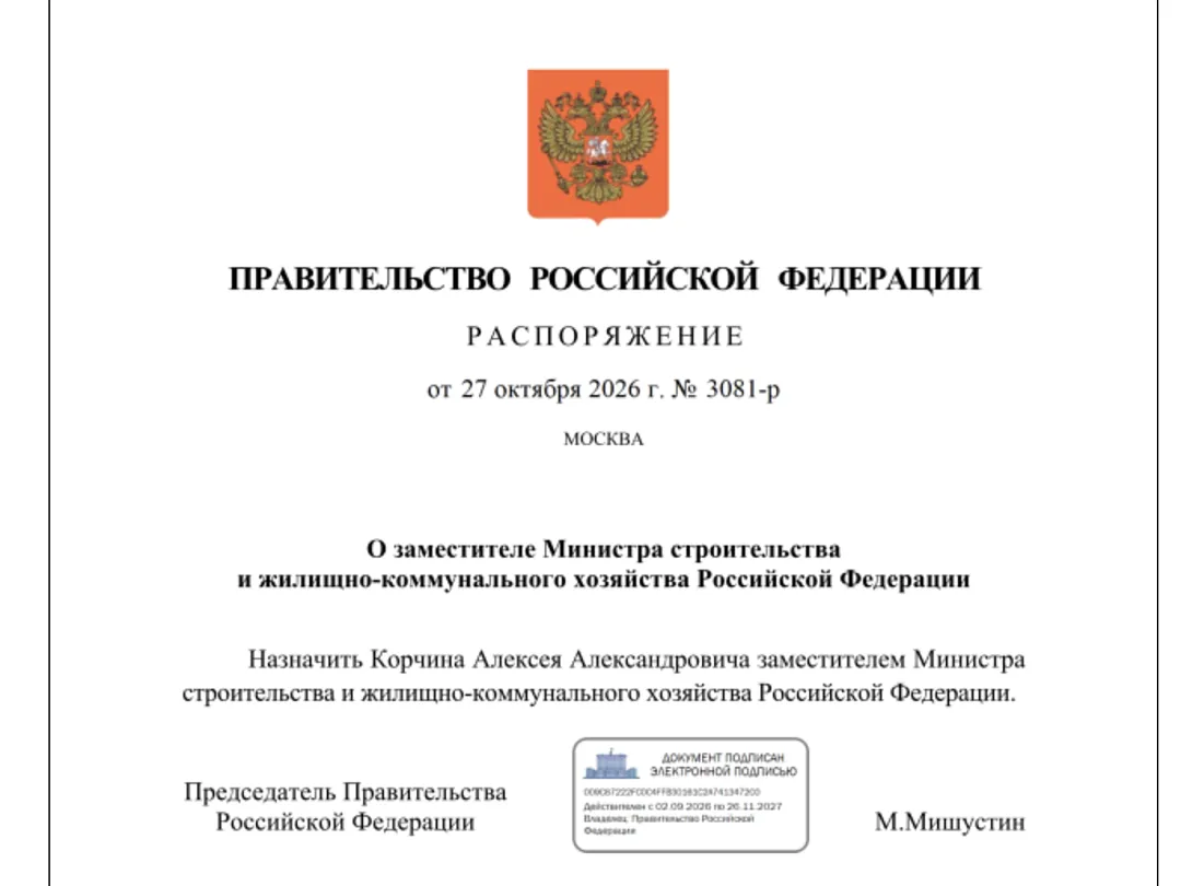 Алексей Корчин назначен новым замминистра строительства и ЖКХ России