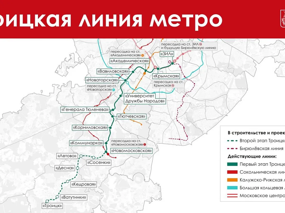 В Москве стартовала стройка второй очереди Троицкой ветки метро