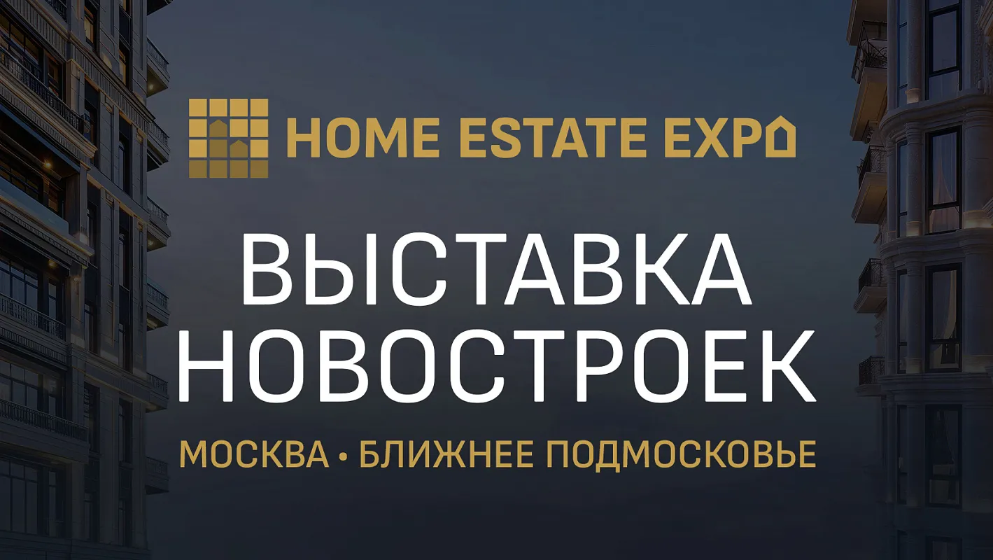 14-16 июня в Москве пройдет выставка новостроек Москвы и Подмосковья HOME ESTATE EXPO