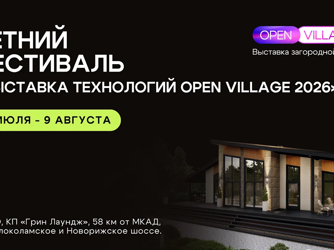 Крупнейшая выставка загородной недвижимости Open Village'26 пройдет с 16 июля по 9 августа