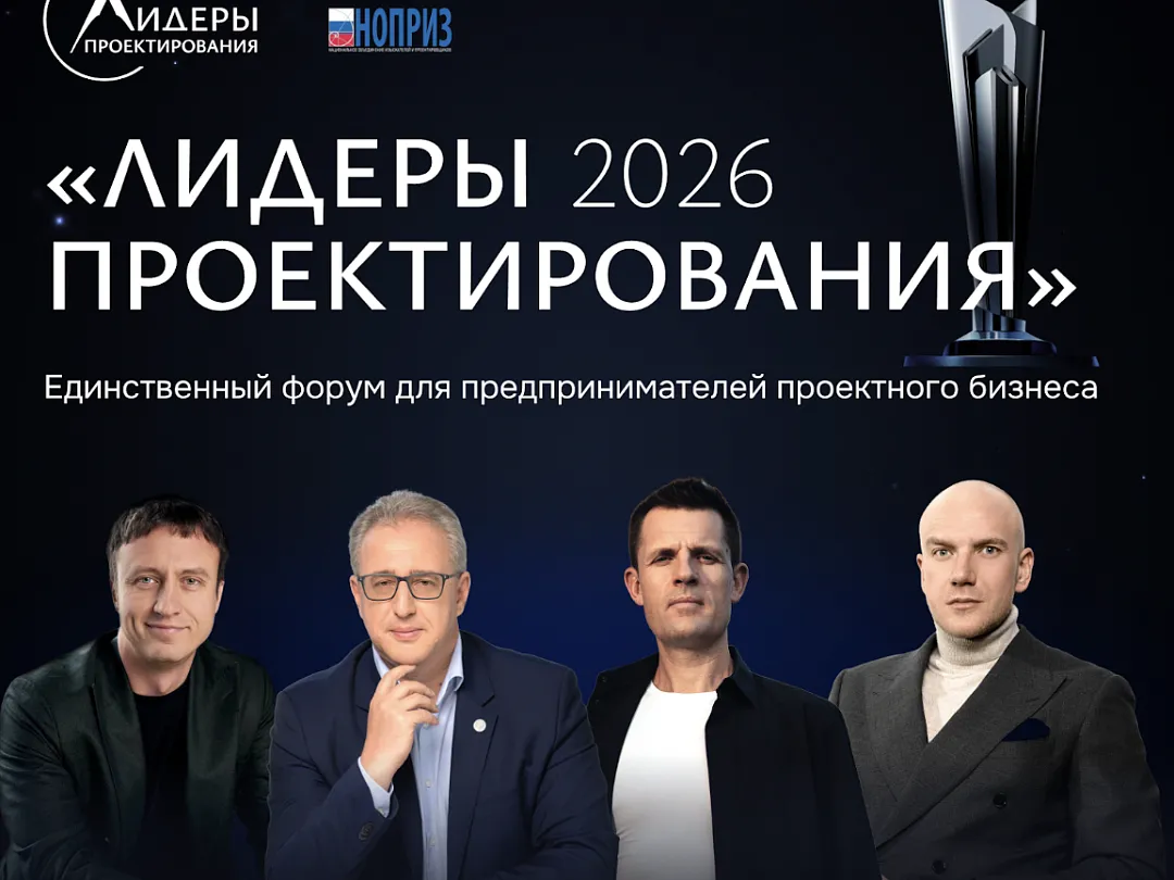 Руководители проектных компаний, заказчики и девелоперы встретятся на форуме «Лидеры проектирования 2026»