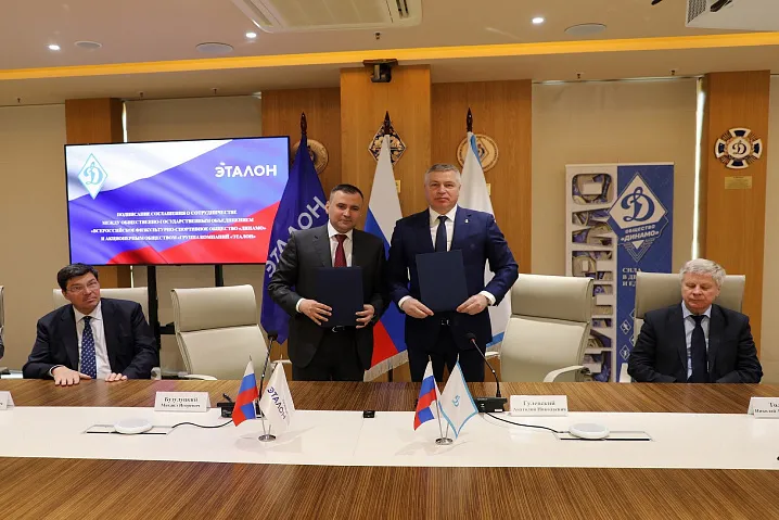 Группа «Эталон» и Общество «Динамо» заключили соглашение о сотрудничестве в развитии спорта и здорового образа жизни