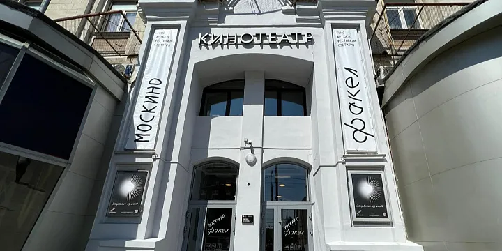 После капремонта в Москве открывается кинотеатр «Факел»