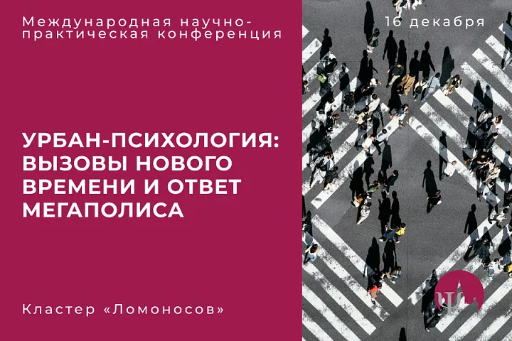 В Москве пройдёт международная научная конференция по урбан-психологии