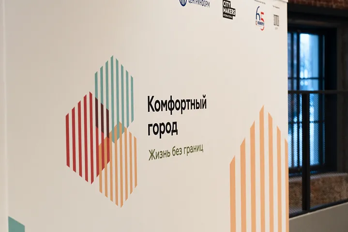 На конференции «Комфортный город» представили исследование «Архитектура благополучия. Эволюция городской социальной сферы»