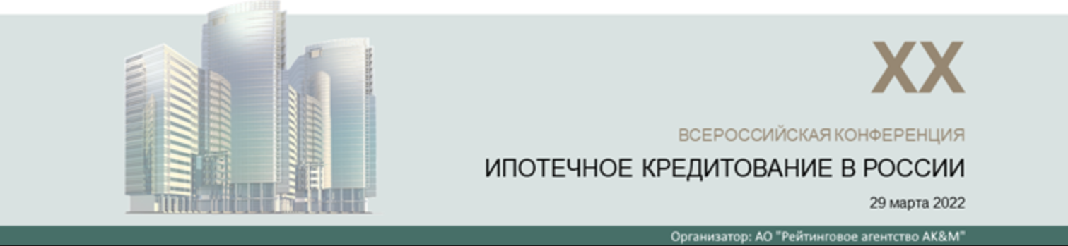 Продолжается регистрация участников на XX Всероссийскую конференцию «Ипотечное кредитование в России»