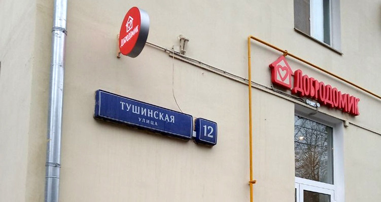 Улица тушинская дом 12 метро. Тушинская 12 добродомик. Тушинская 12 салон красоты. Ул тушинская 12. Тушинская 12.