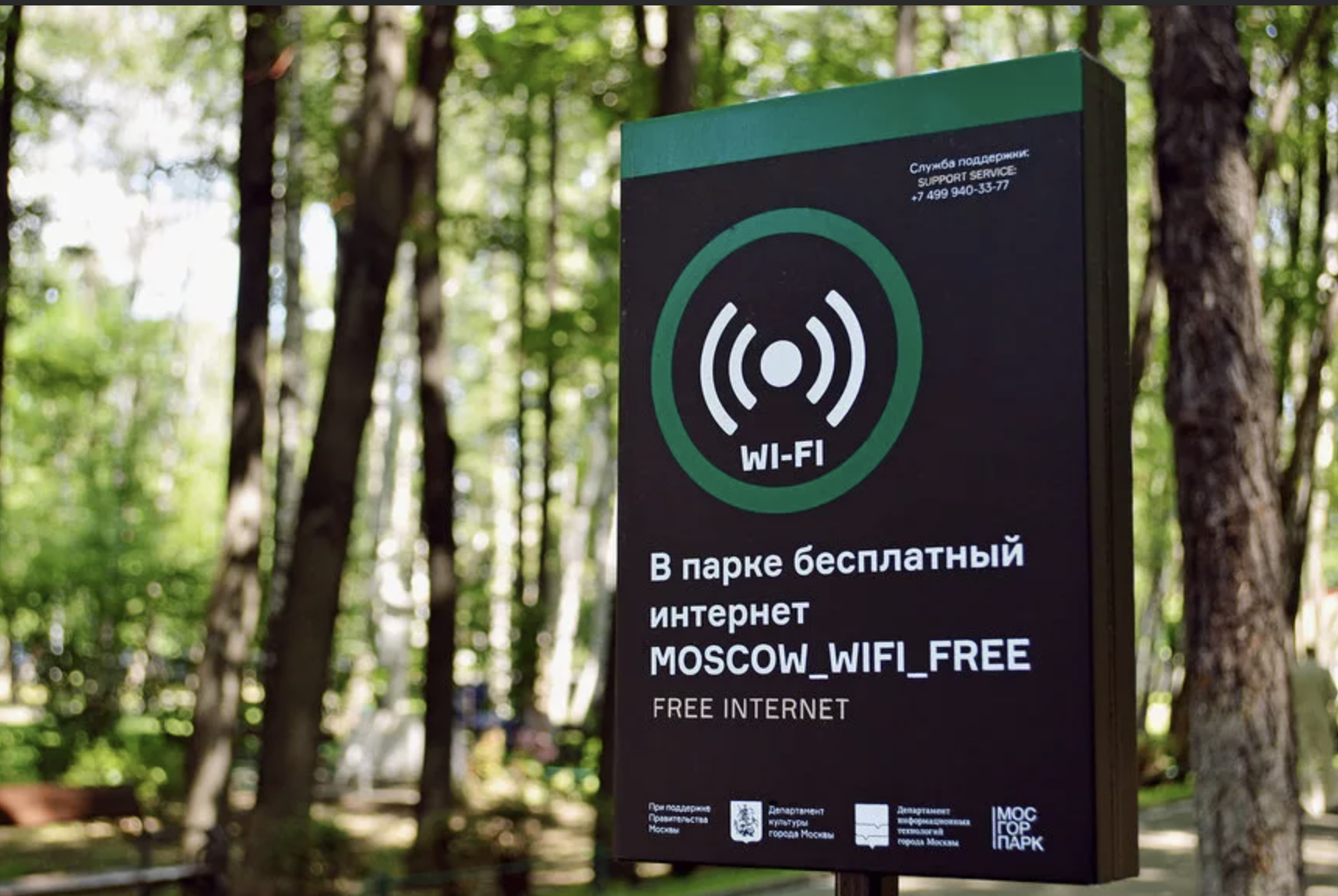 Ели вай. WIFI В парках. Зона Wi-Fi в парке. Общественный Wi-Fi. Wi Fi Москва.