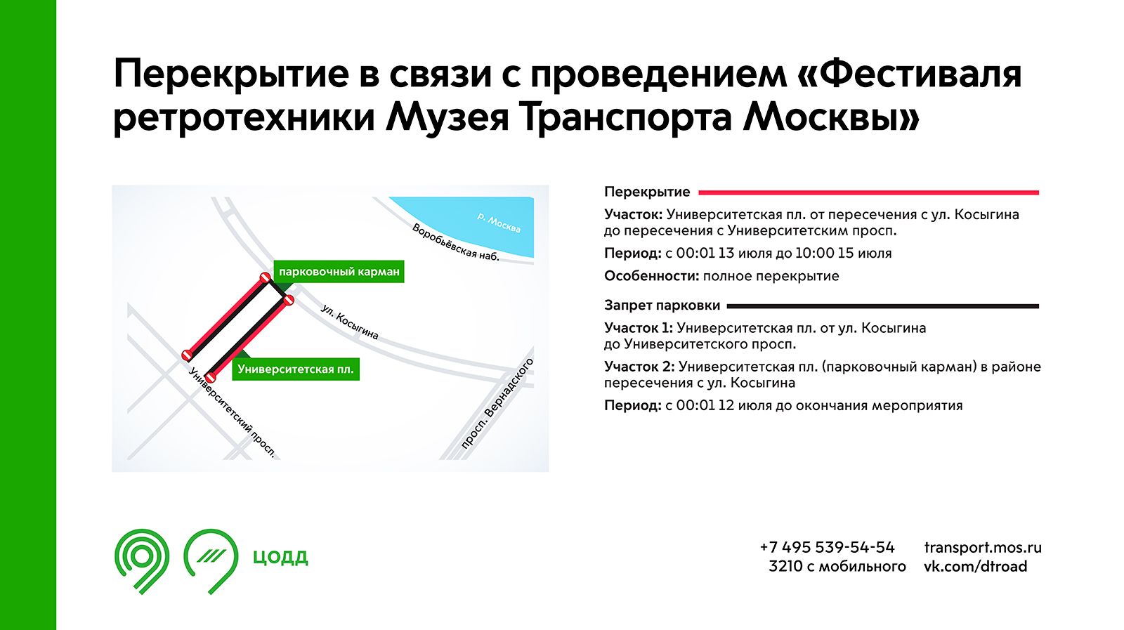 С 13 по 15 июля на Университетской площади перекроют движение транспорта |  09.07.2024 | Москва - БезФормата