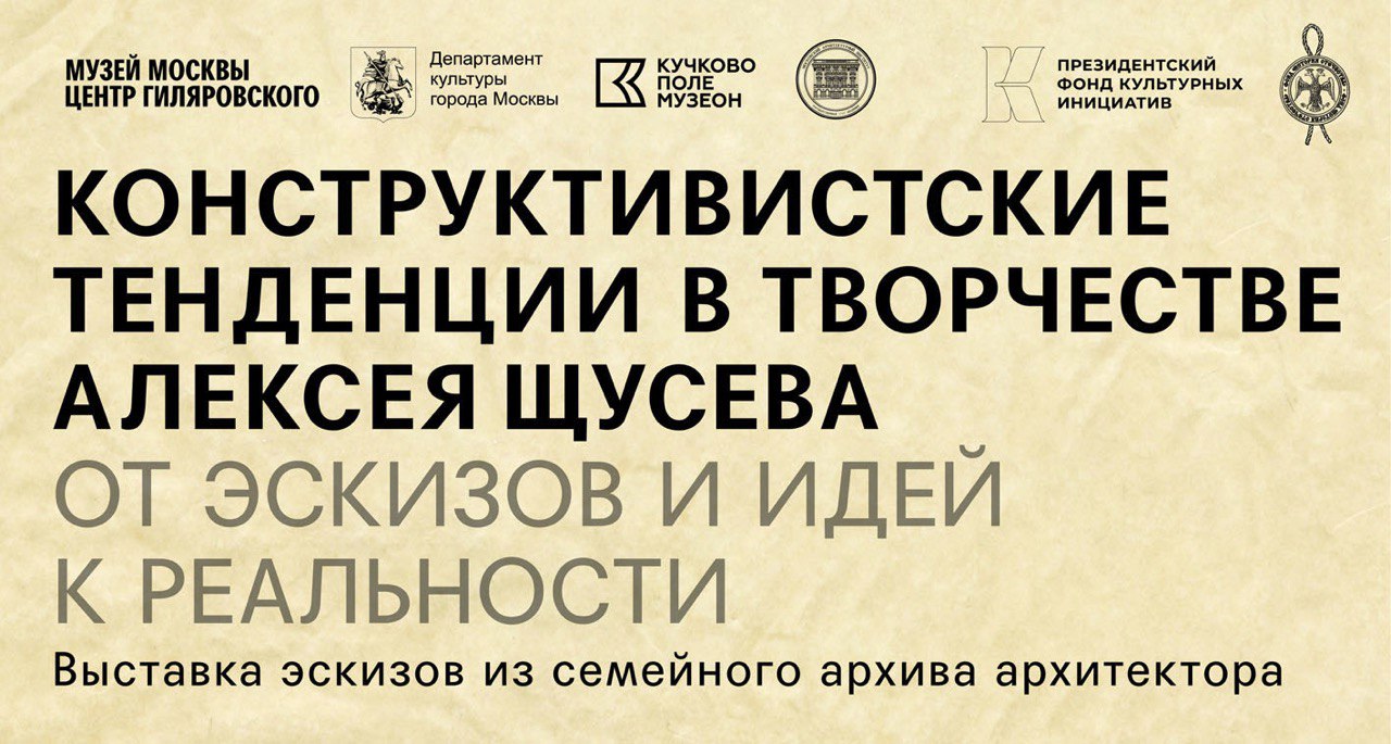  Конструктивизм в творчестве Щусева будет представлен в рамках отдельной выставки в филиале Музея Москвы