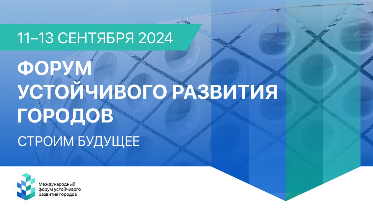 В сентябре 2024 года Москва станет местом проведения Первого Международного форума устойчивого развития городов