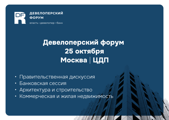 Федеральный Девелоперский форум пройдет 25 октября в Москве