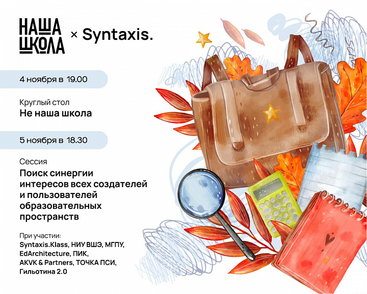 Бюро Syntaxis организует сессии IX Международного архитектурного фестиваля «Наша школа