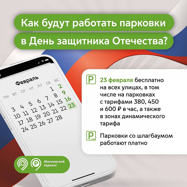 В День защитника Отечества парковки в Москве будут бесплатными