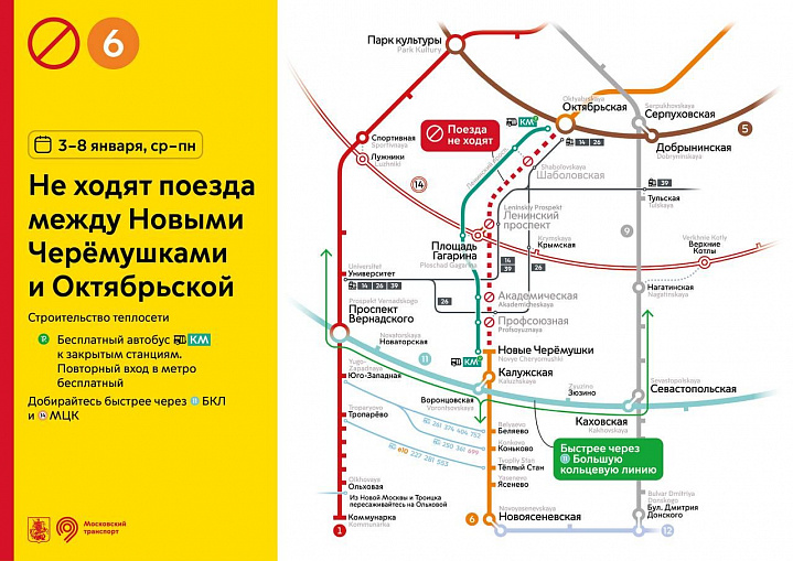 С 3 по 8 января участок метро между станциями «Новые Черемушки» и «Октябрьская» будет закрыт 