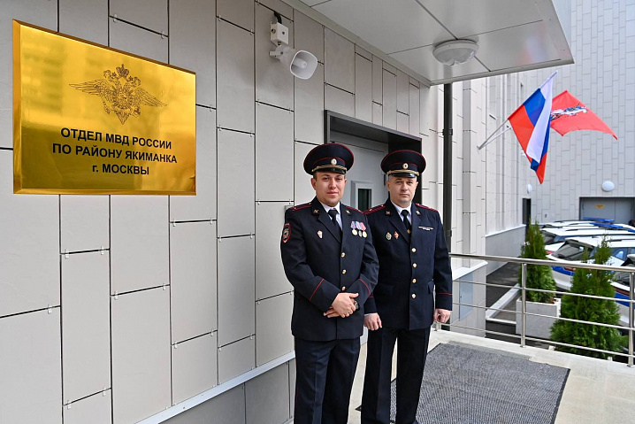 В районе Якиманка открылось новое здание ОВД 